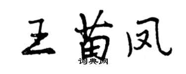 曾慶福王苗鳳行書個性簽名怎么寫