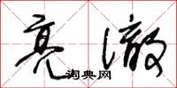 王冬齡亮徹草書怎么寫