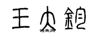 曾慶福王大鈞篆書個性簽名怎么寫