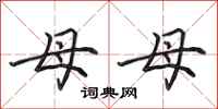田英章母母行書怎么寫