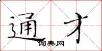 黃華生通才楷書怎么寫