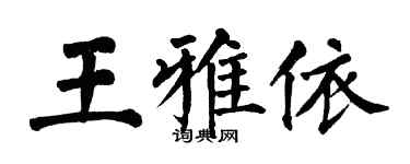 翁闓運王雅依楷書個性簽名怎么寫