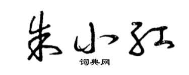 曾慶福朱小紅草書個性簽名怎么寫