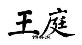 翁闓運王庭楷書個性簽名怎么寫