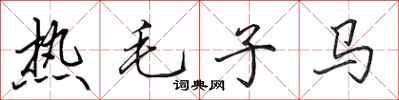 田英章熱毛子馬行書怎么寫