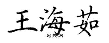 丁謙王海茹楷書個性簽名怎么寫