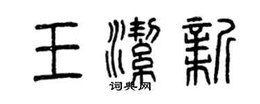 曾慶福王潔新篆書個性簽名怎么寫