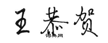 駱恆光王恭賀行書個性簽名怎么寫