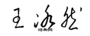 駱恆光王冰然草書個性簽名怎么寫