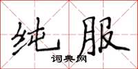 侯登峰純服楷書怎么寫