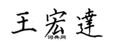 何伯昌王宏達楷書個性簽名怎么寫