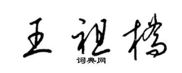 梁錦英王祖橋草書個性簽名怎么寫