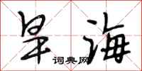 段相林旱海行書怎么寫