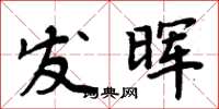 周炳元發暉楷書怎么寫