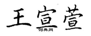 丁謙王宣萱楷書個性簽名怎么寫