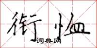 侯登峰銜恤楷書怎么寫