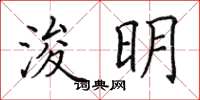 田英章浚明楷書怎么寫