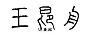 曾慶福王昂舟篆書個性簽名怎么寫