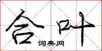 龐中華合葉行書怎么寫