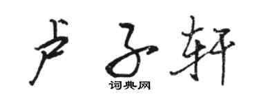 駱恆光盧子軒行書個性簽名怎么寫