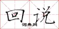 黃華生回說楷書怎么寫