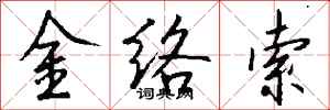錢沛雲金絡索行書怎么寫