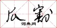 王冬齡瓜割草書怎么寫