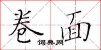 黃華生卷面楷書怎么寫