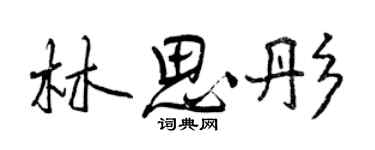 曾慶福林思彤行書個性簽名怎么寫