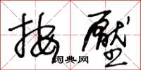 王冬齡按壓草書怎么寫