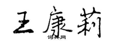曾慶福王康莉行書個性簽名怎么寫
