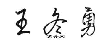 駱恆光王冬勇行書個性簽名怎么寫