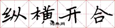 周炳元縱橫開合楷書怎么寫