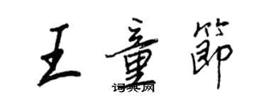 王正良王童節行書個性簽名怎么寫
