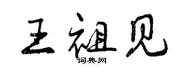 曾慶福王祖見行書個性簽名怎么寫