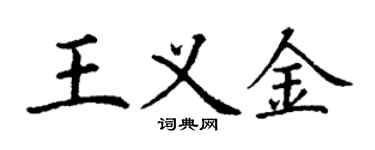 丁謙王義金楷書個性簽名怎么寫
