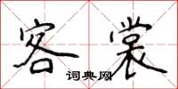 侯登峰客裳楷書怎么寫