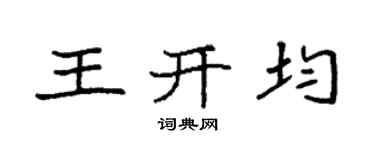袁強王開均楷書個性簽名怎么寫