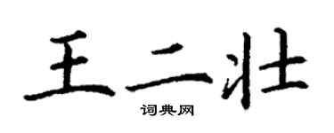 丁謙王二壯楷書個性簽名怎么寫