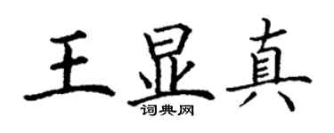 丁謙王顯真楷書個性簽名怎么寫