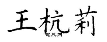 丁謙王杭莉楷書個性簽名怎么寫