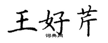 丁謙王好芹楷書個性簽名怎么寫