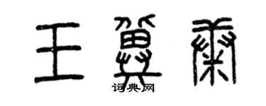 曾慶福王冀康篆書個性簽名怎么寫