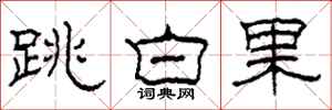柯春海跳白果隸書怎么寫