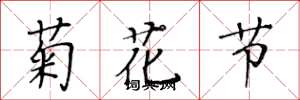 黃華生菊花節楷書怎么寫