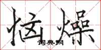 駱恆光惱燥楷書怎么寫