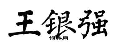 翁闓運王銀強楷書個性簽名怎么寫