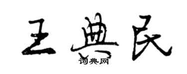 曾慶福王典民行書個性簽名怎么寫