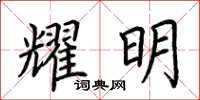 荊霄鵬耀明楷書怎么寫