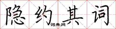 荊霄鵬隱約其詞楷書怎么寫